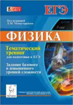 Книга ЕГЭ Физика Темат.тренинг Монастырский Л.М., б-750, Баград.рф